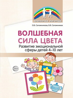 cover image of Волшебная сила цвета. Развитие эмоциональной сферы детей 4–10 лет